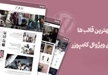 بهترین قالب های وردپرس برای ویژوال کامپوزر