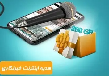 نحوه دریافت اینترنت رایگان روز خبرنگار