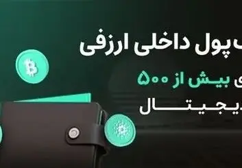 ارزفی؛ بستری  امن برای معامله و تبدیل بیش از 530 ارز دیجیتال