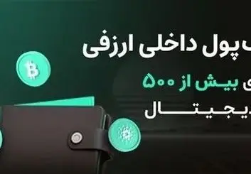 ارزفی؛ بستری  امن برای معامله و تبدیل بیش از 530 ارز دیجیتال