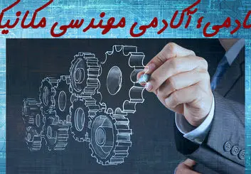 مکادمی؛ آکادمی مهندس مکانیک