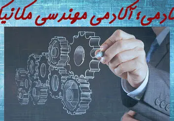مکادمی؛ آکادمی مهندس مکانیک