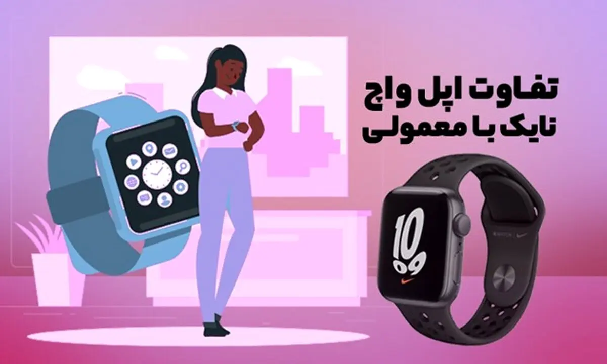 تفاوت اپل واچ نایک و معمولی