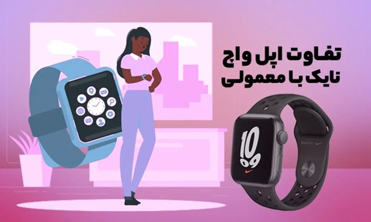 تفاوت اپل واچ نایک و معمولی
