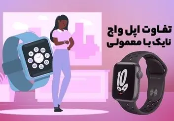 تفاوت اپل واچ نایک و معمولی