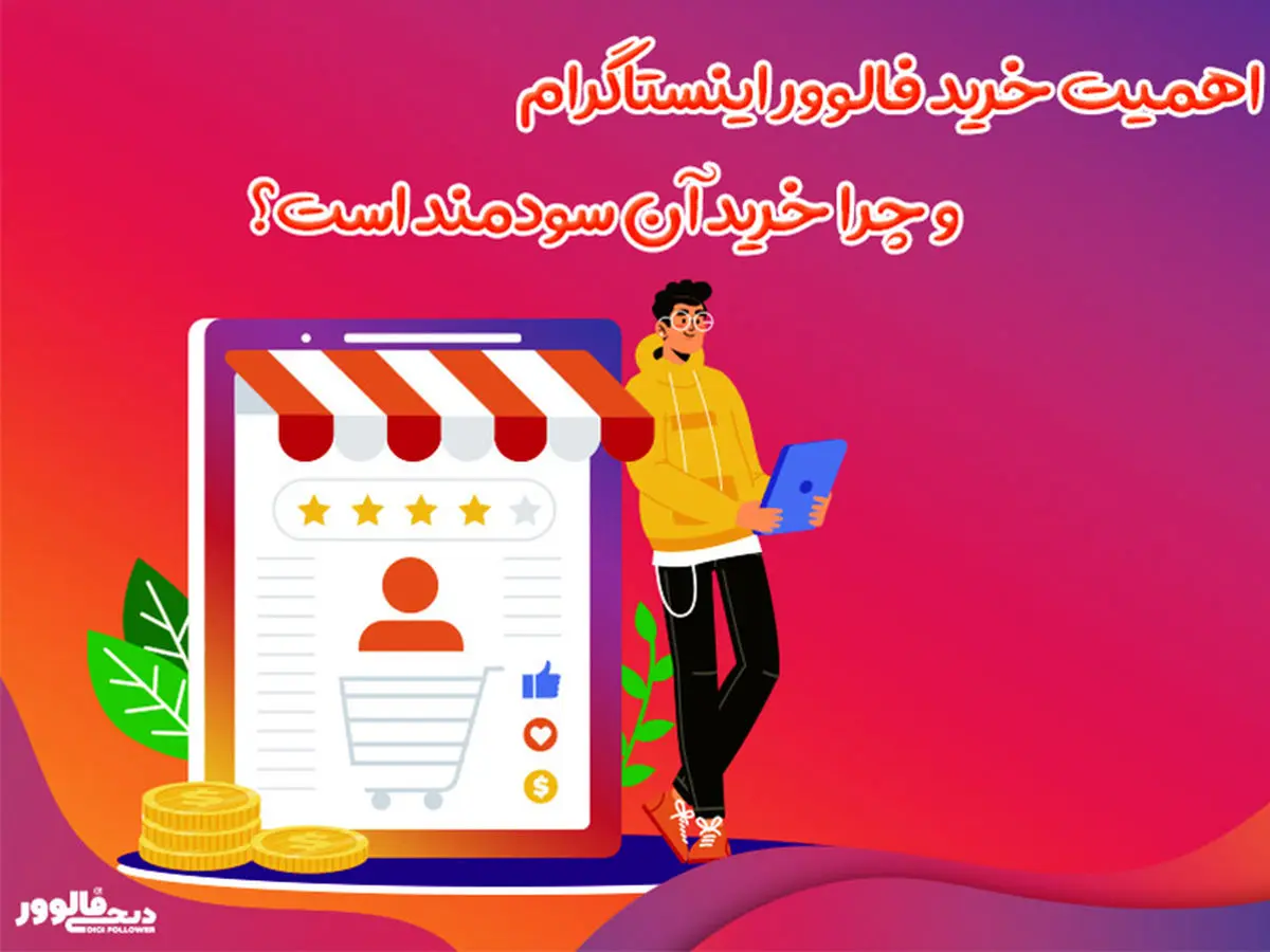 اهمیت خرید فالوور اینستاگرام و چرا خرید آن سودمند است؟