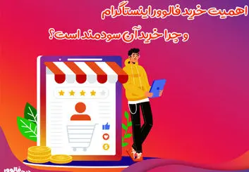 اهمیت خرید فالوور اینستاگرام و چرا خرید آن سودمند است؟