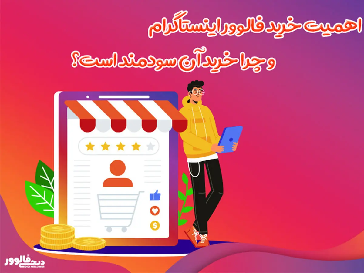 اهمیت خرید فالوور اینستاگرام و چرا خرید آن سودمند است؟