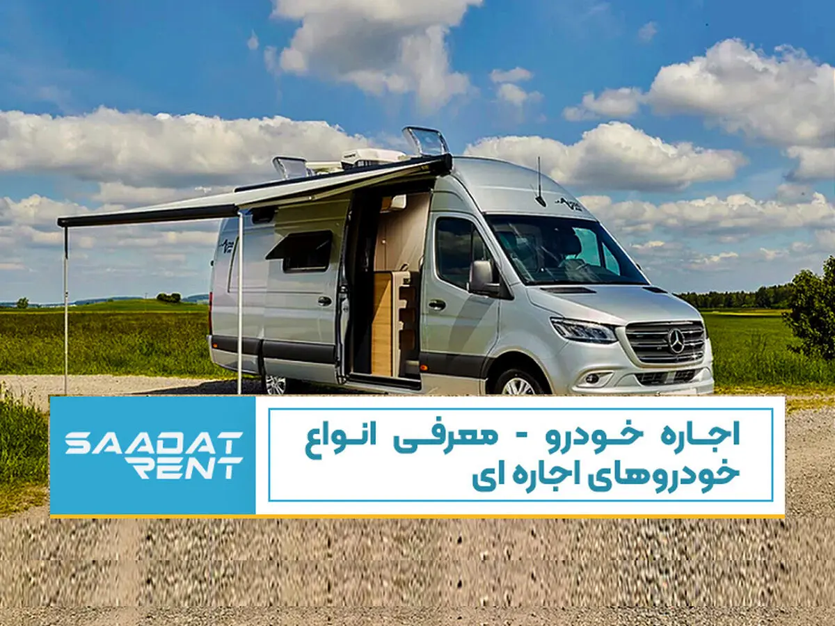 خودرو برای اجاره: کدام خودرو برای شما مناسب است؟