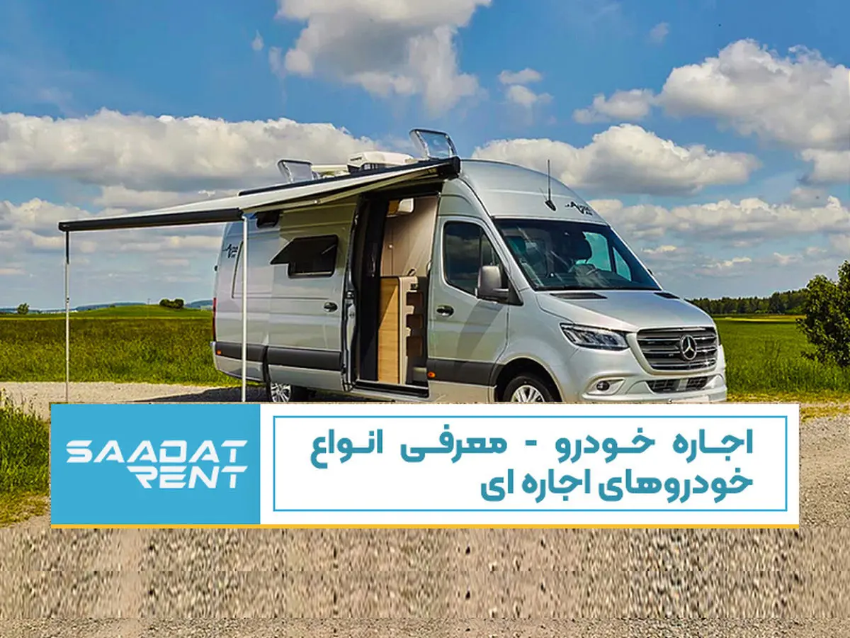 خودرو برای اجاره: کدام خودرو برای شما مناسب است؟