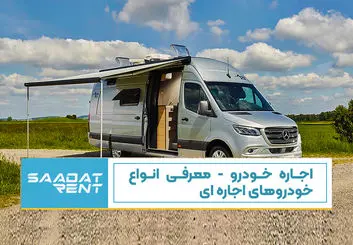 خودرو برای اجاره: کدام خودرو برای شما مناسب است؟