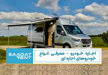 خودرو برای اجاره: کدام خودرو برای شما مناسب است؟
