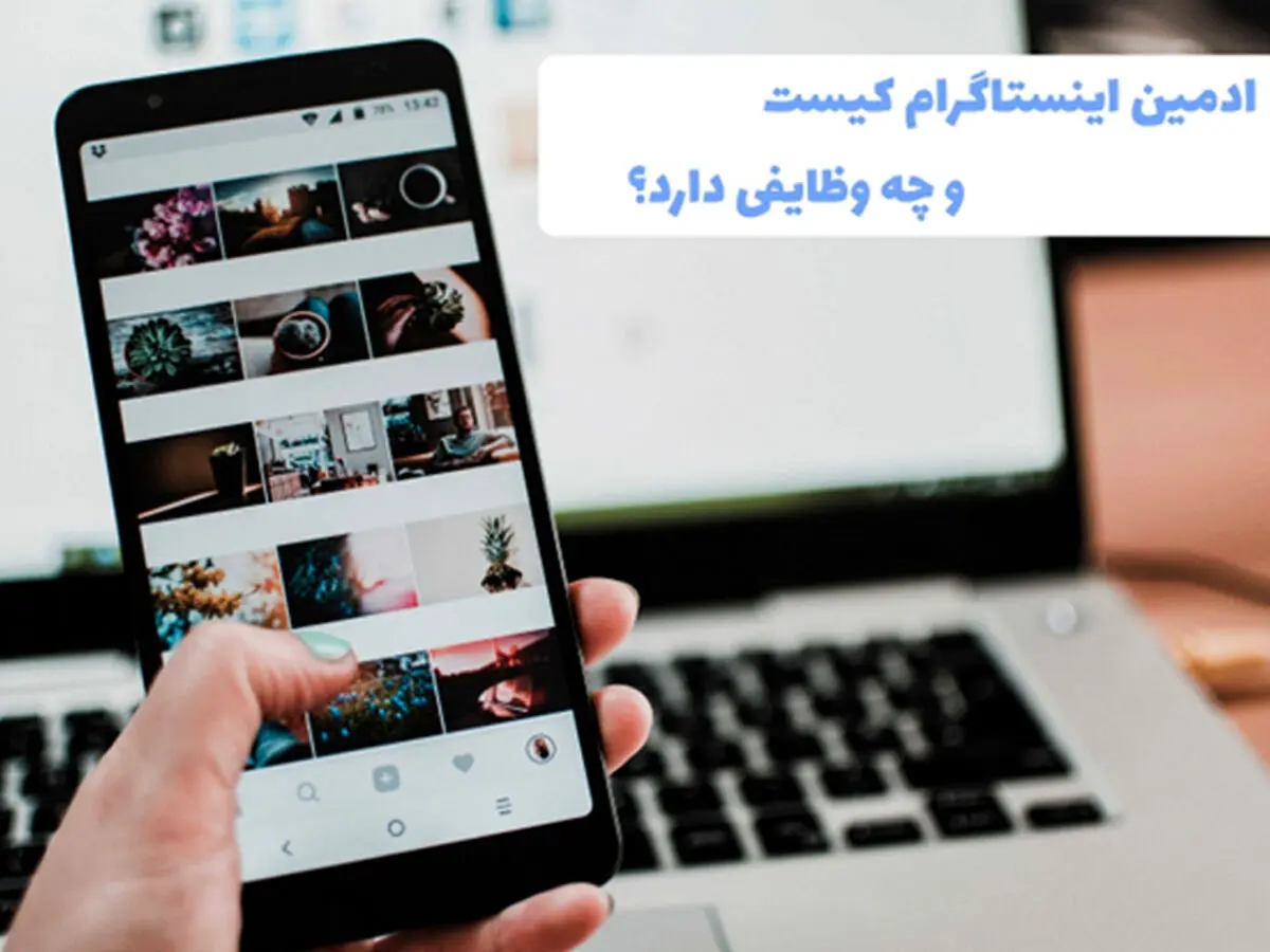 ادمین اینستاگرام کیست و چه وظایفی دارد؟