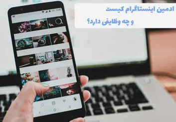 ادمین اینستاگرام کیست و چه وظایفی دارد؟