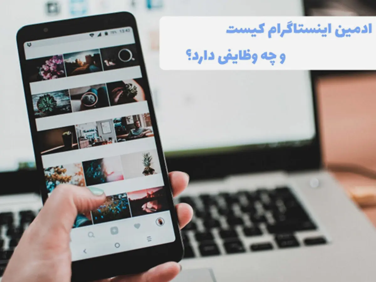 ادمین اینستاگرام کیست و چه وظایفی دارد؟