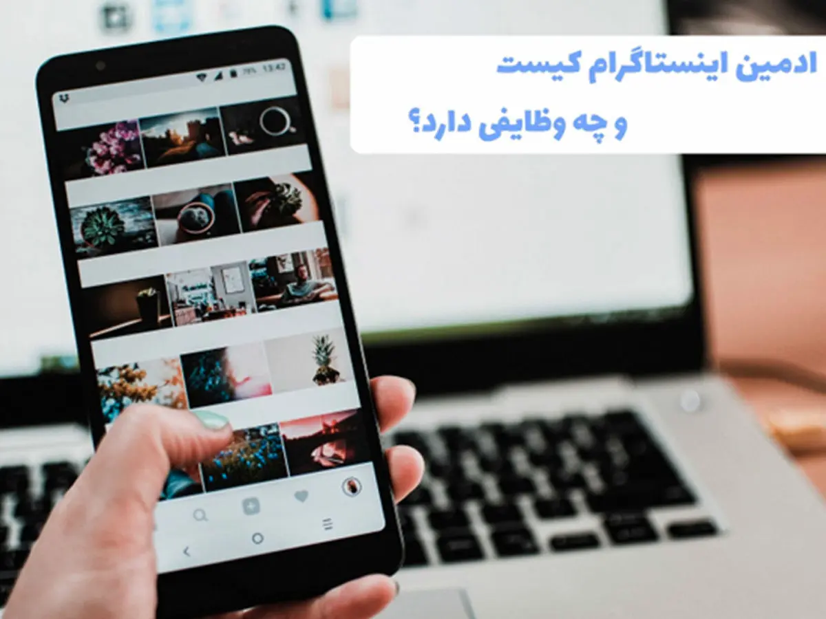 ادمین اینستاگرام کیست و چه وظایفی دارد؟