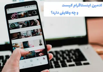 ادمین اینستاگرام کیست و چه وظایفی دارد؟
