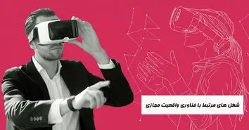 شغل های مرتبط با واقعیت مجازی(VR) کدام هستند؟