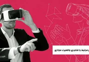شغل های مرتبط با واقعیت مجازی(VR) کدام هستند؟
