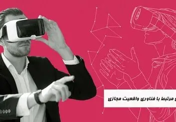 شغل های مرتبط با واقعیت مجازی(VR) کدام هستند؟
