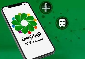 پس از دفع حملات سایبری؛ اپلیکیشن تهران من دوباره فعال شد