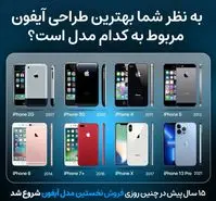 کدام طراحی گوشی های آیفون اپل را بیشتر می پسندید؟