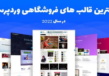 بهترین قالب فروشگاهی [معرفی بهترین قالب های رایگان + ایرانی]