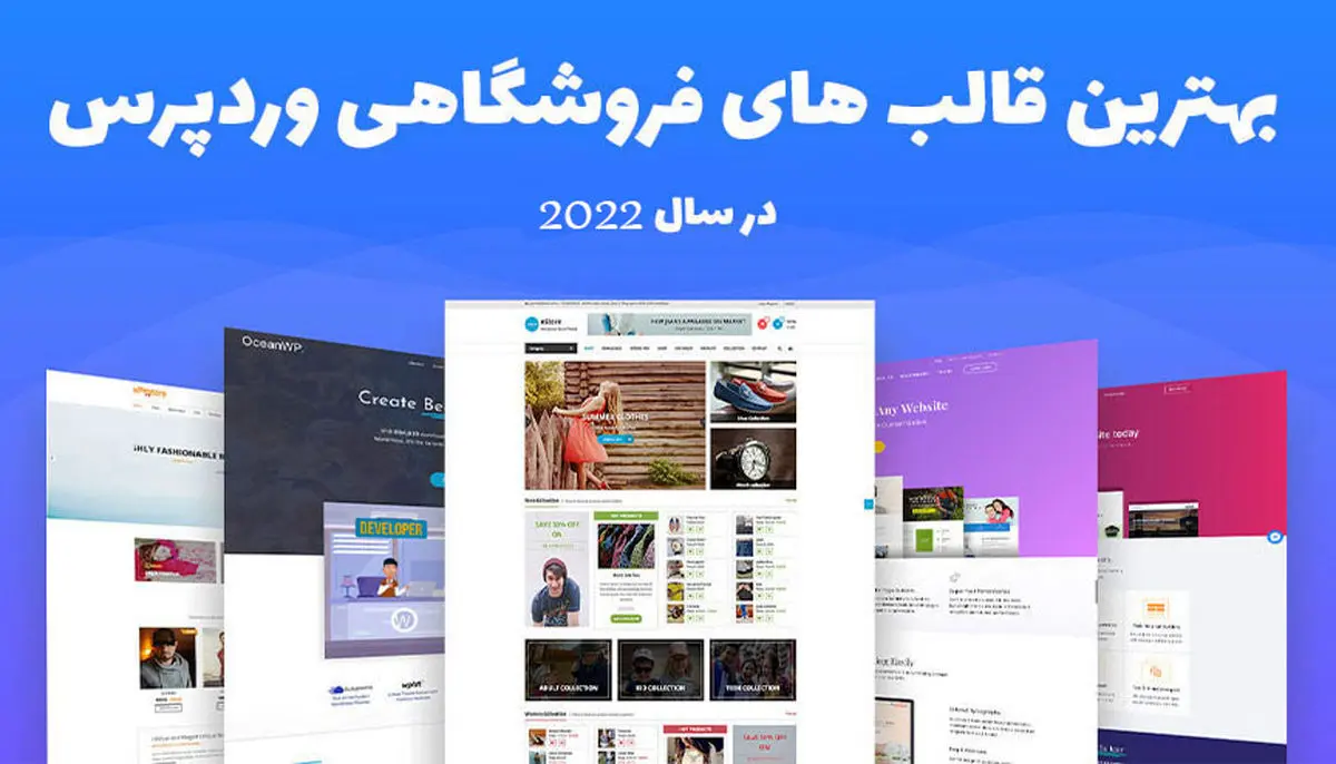 بهترین قالب فروشگاهی [معرفی بهترین قالب های رایگان + ایرانی]