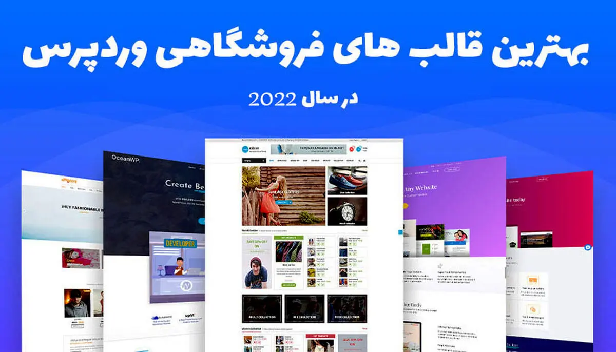 بهترین قالب فروشگاهی [معرفی بهترین قالب های رایگان + ایرانی]