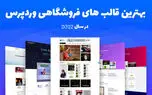 بهترین قالب فروشگاهی [معرفی بهترین قالب های رایگان + ایرانی]