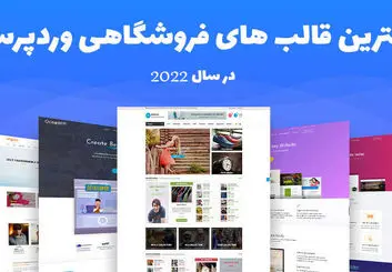 بهترین قالب فروشگاهی [معرفی بهترین قالب های رایگان + ایرانی]