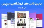 بهترین قالب فروشگاهی [معرفی بهترین قالب های رایگان + ایرانی]