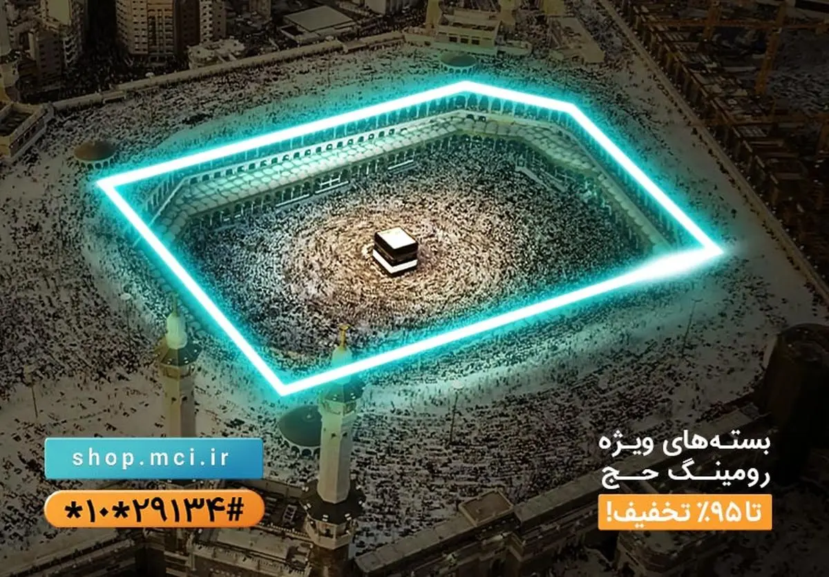 همراه اول، ارزان ترین اوپراتور آسیا برای حجاج