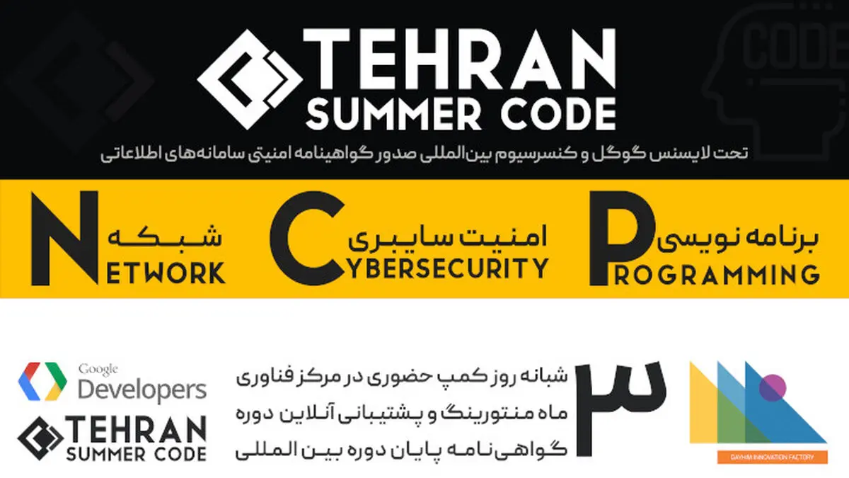 رویداد بین المللی گوگل سامر کد اینبار در تهران