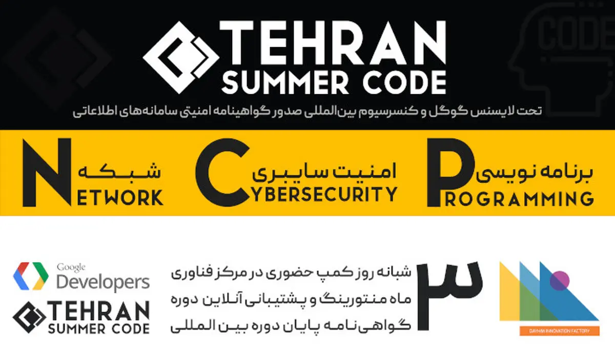 رویداد بین المللی گوگل سامر کد اینبار در تهران
