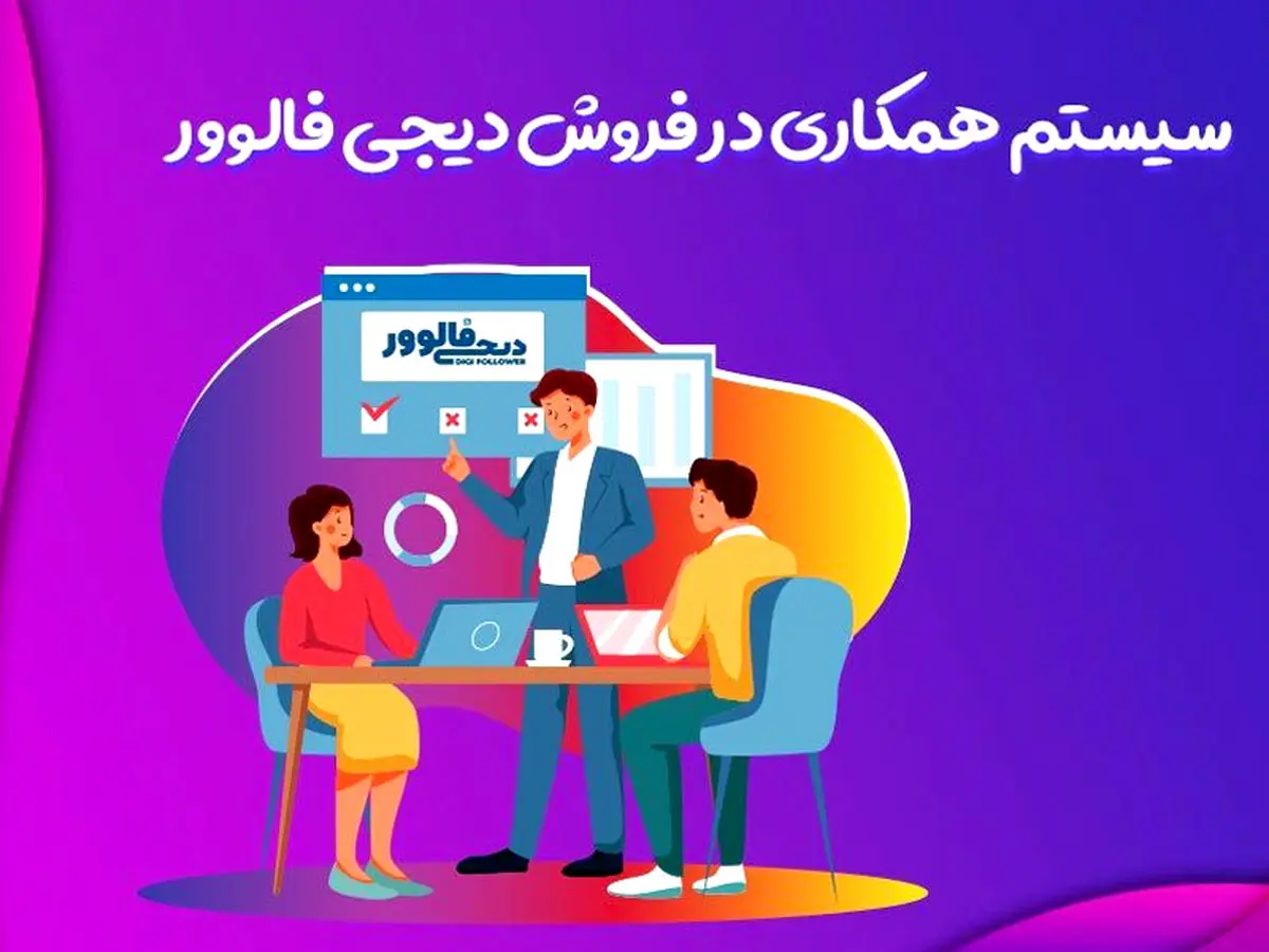 همکاری در فروش چیست؟+معرفی بهترین سایت های همکاری