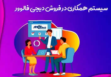 همکاری در فروش چیست؟+معرفی بهترین سایت های همکاری