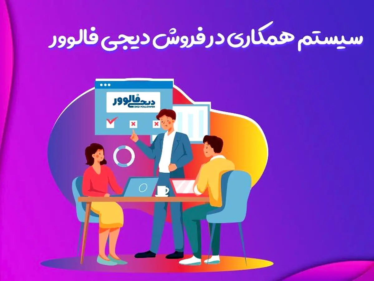 همکاری در فروش چیست؟+معرفی بهترین سایت های همکاری