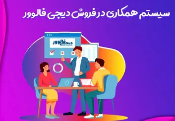 همکاری در فروش چیست؟+معرفی بهترین سایت های همکاری