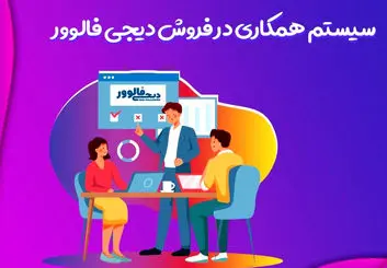 همکاری در فروش چیست؟+معرفی بهترین سایت های همکاری