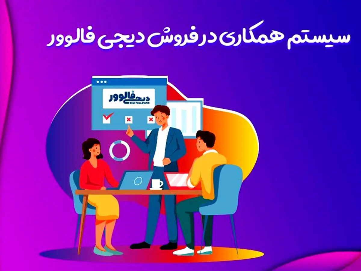 همکاری در فروش چیست؟+معرفی بهترین سایت های همکاری