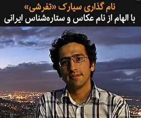 نام گذاری سیارک «تفرشی» با الهام از نام عکاس و ستاره‌شناس ایرانی‌