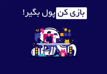 کسب درآمد از بازی های ایرانی