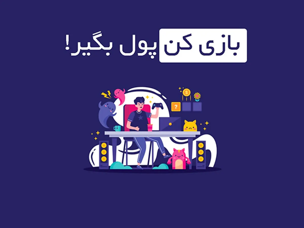 کسب درآمد از بازی های ایرانی