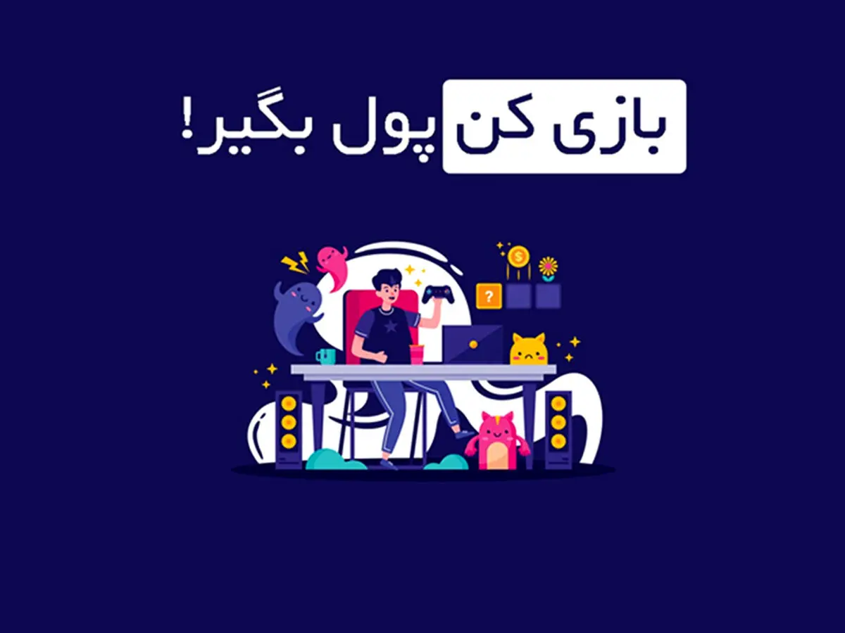 کسب درآمد از بازی های ایرانی