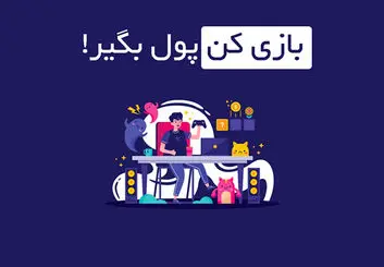 کسب درآمد از بازی های ایرانی