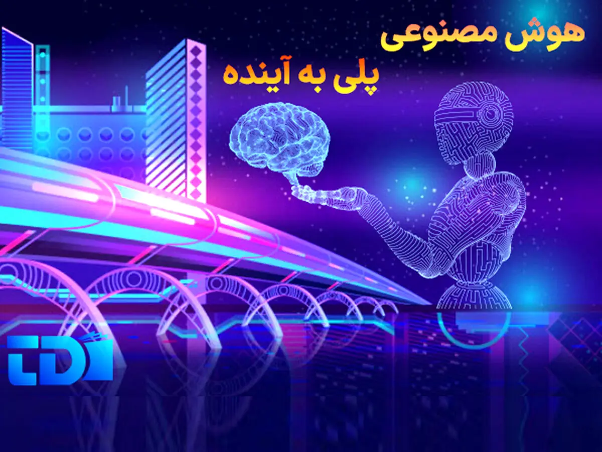 هوش مصنوعی  وبرنامه نویسی پلی به آینده