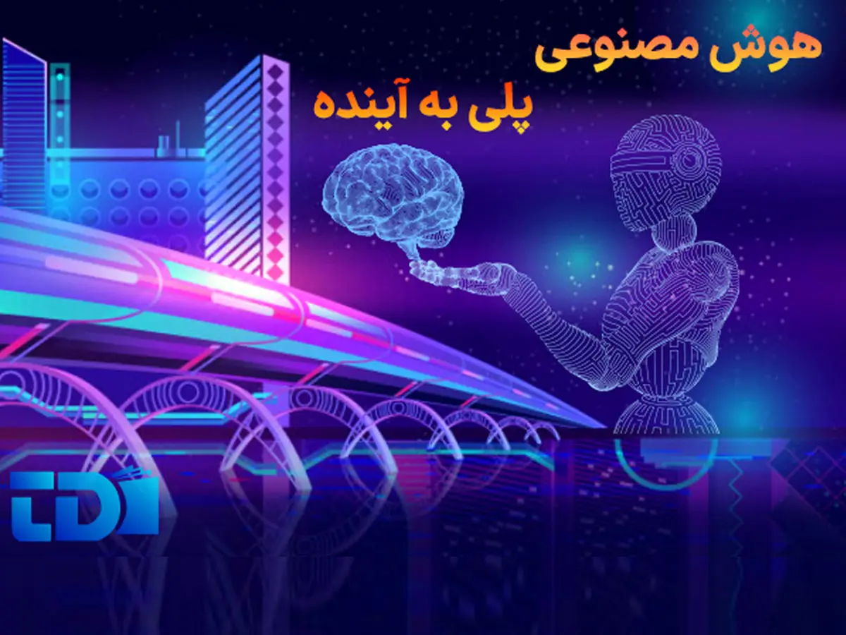 هوش مصنوعی  وبرنامه نویسی پلی به آینده