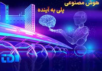 هوش مصنوعی  وبرنامه نویسی پلی به آینده