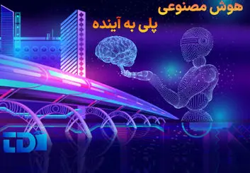 هوش مصنوعی  وبرنامه نویسی پلی به آینده